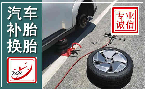 垦利汽车换轮胎,附近上门换轮胎电话