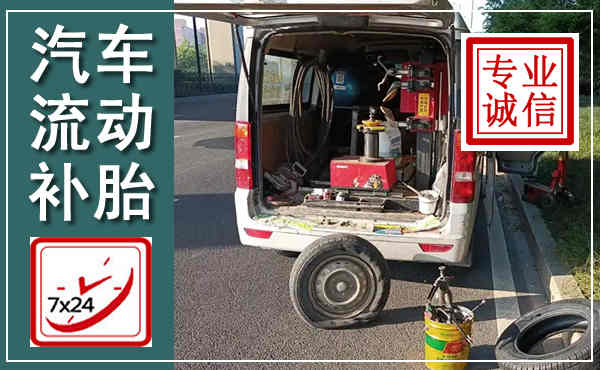 垦利汽车流动补胎,附近补胎电话