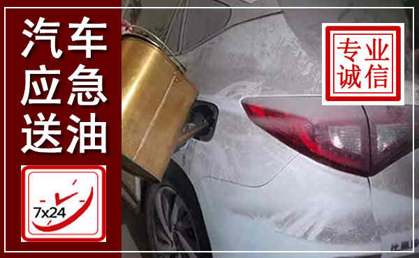 垦利汽车送油救援,附近上门送油电话