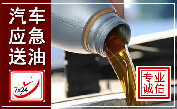 垦利汽车送燃油救援,附近上门送燃油电话