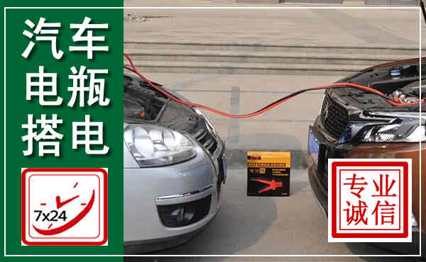 垦利汽车搭电,附近电瓶搭电救援电话