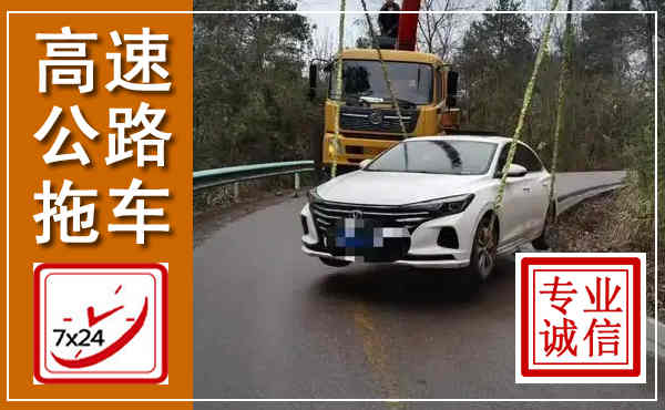 垦利高速公路拖车,附近高速公路拖车救援电话
