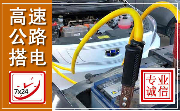 垦利高速公路汽车搭电,中途电瓶维修电话