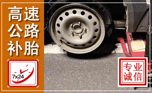 垦利高速公路流动补胎,汽车换轮胎电话