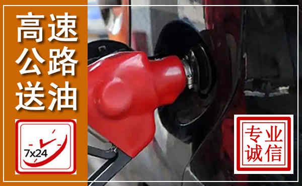 垦利高速公路汽车送油,汽车救援送油电话