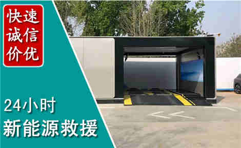 垦利新能源汽车救援场景与案例